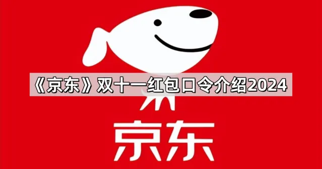 《京东》双十一红包口令介绍2024全指南