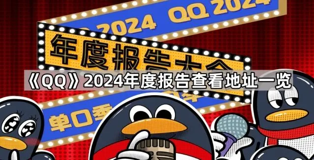 《QQ》 2024年度报告查看地址完整教程