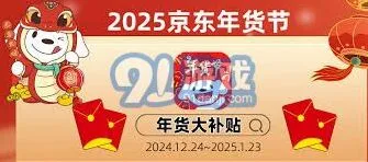 《京东》：年货节红包优惠券领取指南