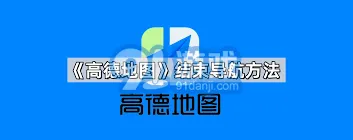 《高德地图》：结束导航操作最全攻略