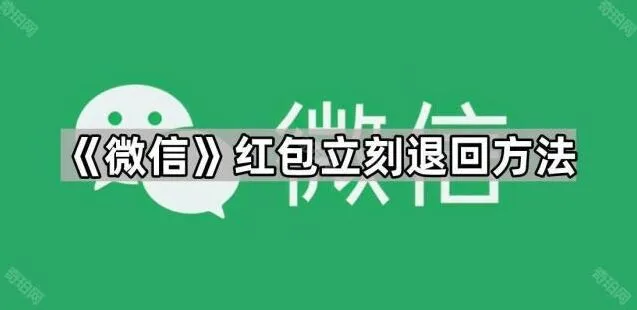 《微信》：红包立刻退回方法使用指南