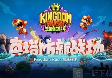 王国保卫战4防御塔