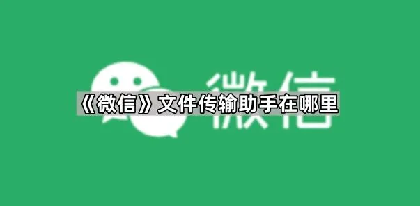 《微信》文件传输助手寻找方法指南