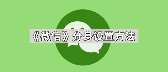 微信分身