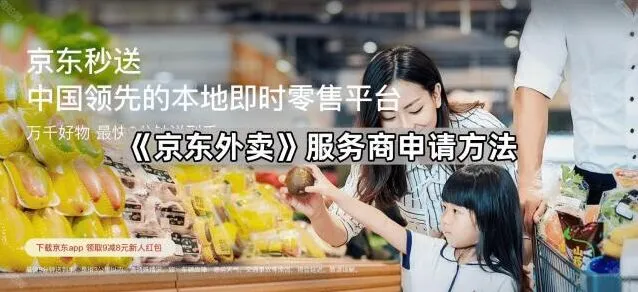 《京东外卖》服务商申请全方法