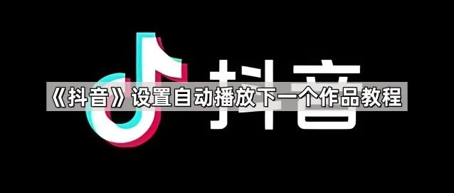 《抖音》：设置自动播放下一个作品方法