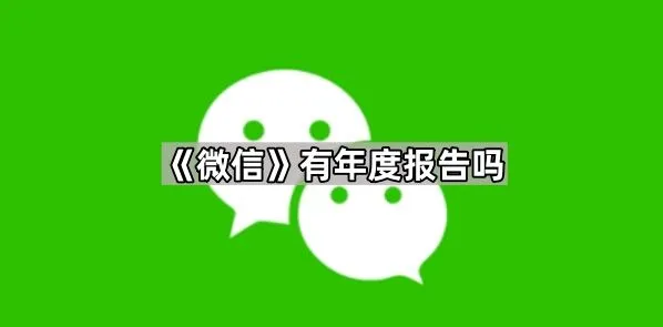 《微信》有年度报告吗全教程
