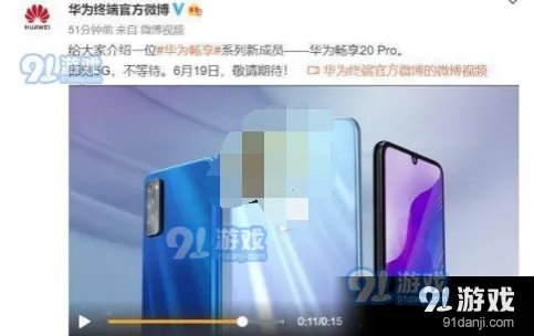 微博平台华为畅享20pro上市时间一览