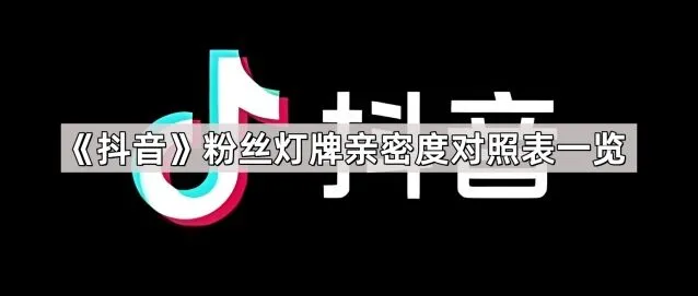 《抖音》粉丝灯牌与亲密度对照表