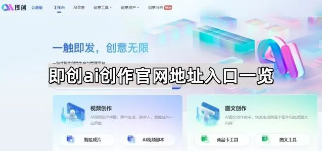 《抖音》即创AI创作官网地址一览指南