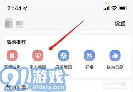 《高德地图》提高定位对方手机位置准确性指南