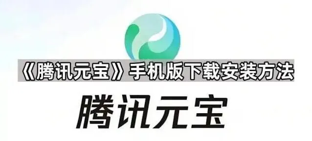 手机版《元宝》下载安装方法