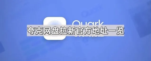 《夸克》：网盘拉新官方地址介绍