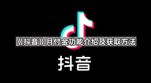 《抖音》月付金功能介绍及获取方法步骤