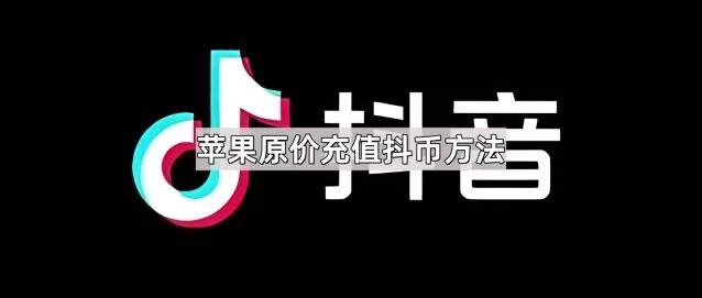 《抖音》苹果原价充值抖币详细方法