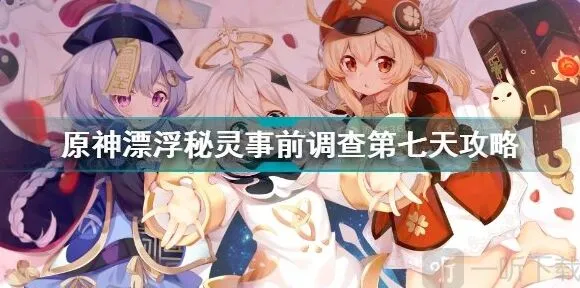 漂浮秘灵事前调查第七天任务原神攻略