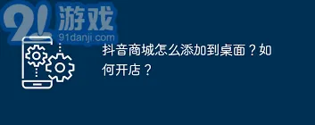 《抖音》如何将抖音商城快捷方式添加到手机桌面步骤
