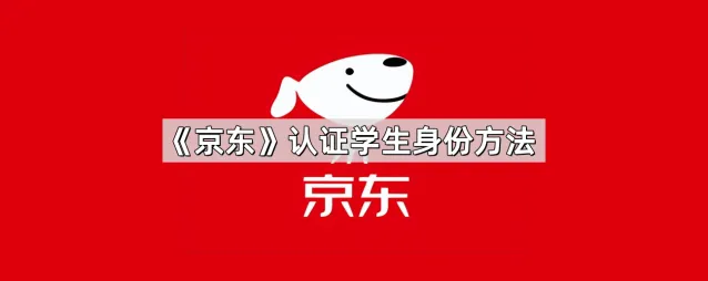 《京东》认证学生身份流程教程