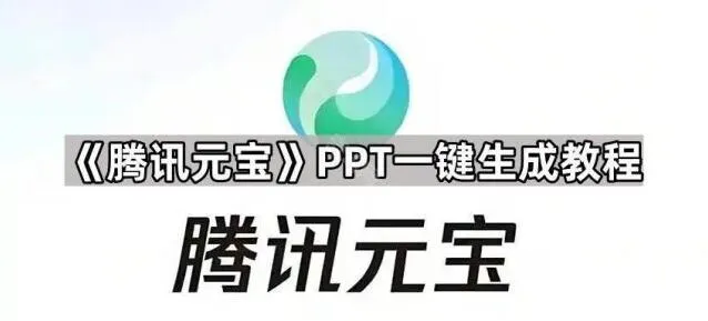 元宝PPT一键生成功能教程