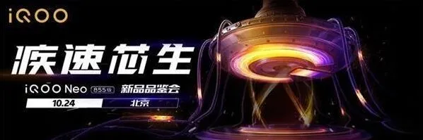 《哔哩哔哩》：iQOO Neo 855版新品品鉴会直播观看全教程