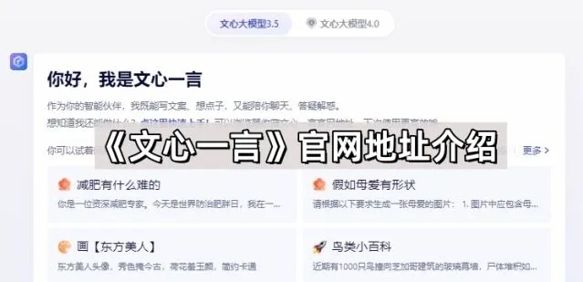 《文心一言》：官网地址介绍使用教程