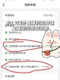 《抖音》申请开通直播权限技巧分享
