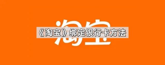 《淘宝》绑定银行卡详细方法