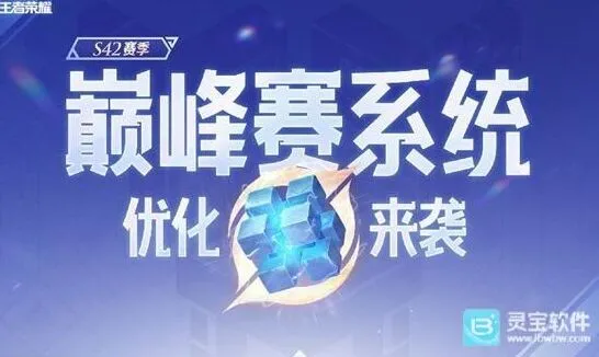 《王者荣耀》S42赛季巅峰赛积分详解