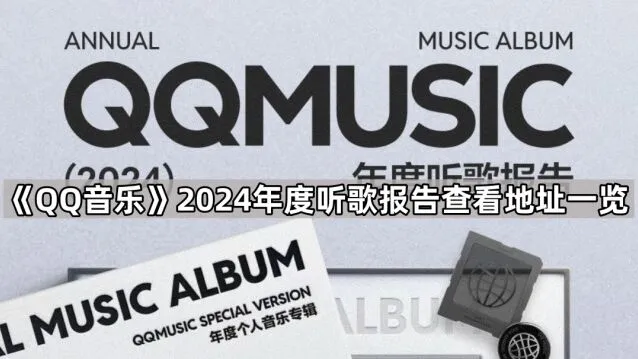 《QQ音乐》2024年度听歌报告查看方法详解
