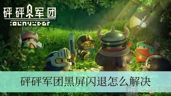 《军团》黑屏闪退修复详细教程