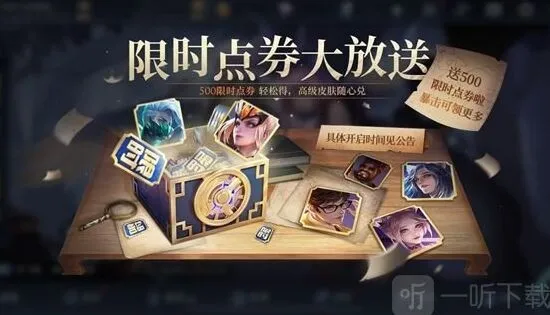 王者荣耀攻略：500限时点券领取方法