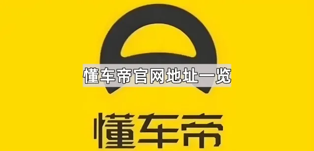 《懂车帝》官网地址一览技巧解析