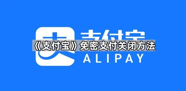 《支付宝》免密支付关闭技巧详解