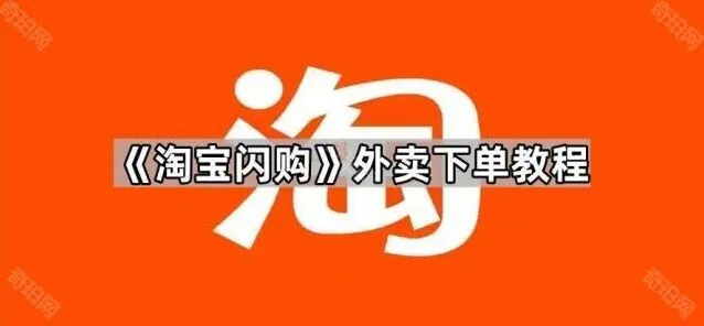 《淘宝》：闪购外卖下单步骤详解
