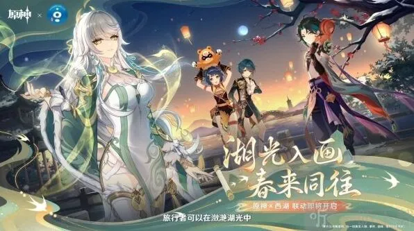 《原神》西湖联动最新消息爆料