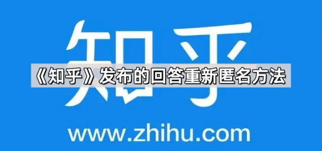 《知乎》：发布的回答重新匿名方法全解