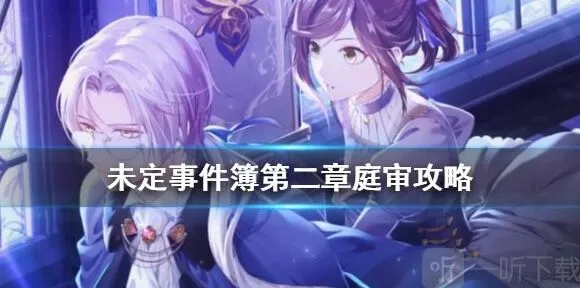 未定事件簿第二章庭审图文详解
