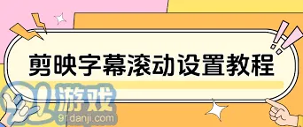 剪映添加字幕滚动详细教程