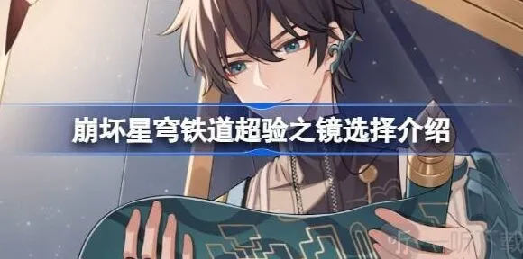 《崩坏星穹铁道》：超验之镜详解