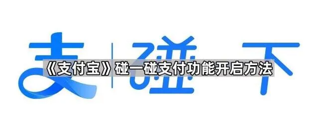 《支付宝》碰一碰支付功能全攻略