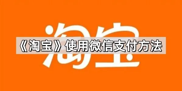 《淘宝》使用微信支付完整方法