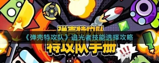 《弹壳特攻队》追光者技能选择技巧
