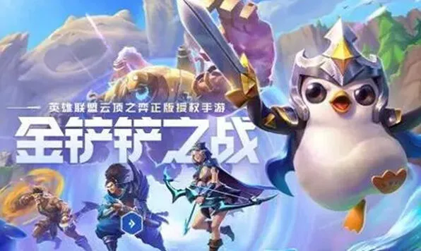 金铲铲之战金铲铲