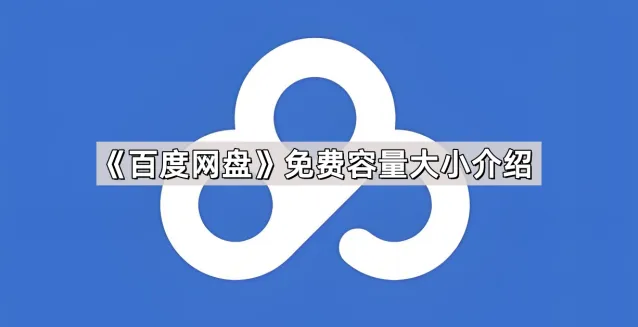 《百度》网盘免费容量大小步骤