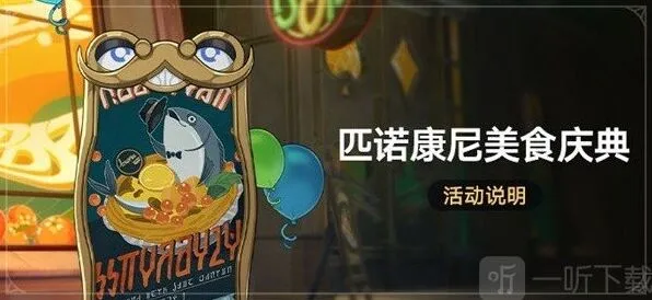 《崩坏星穹铁道》匹诺康尼美食庆典玩法指南