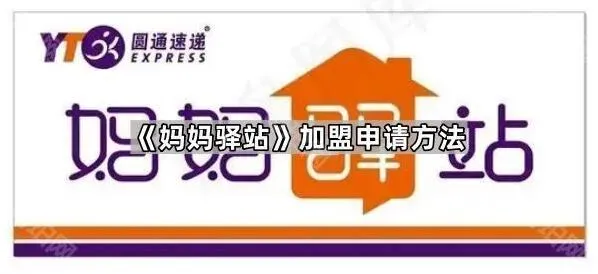 《微信》妈妈驿站加盟申请操作指南