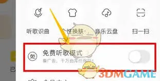 微信免费听歌