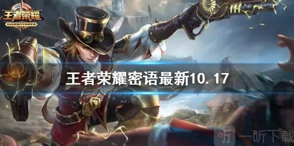 王者荣耀最新密语完整汇总10.17