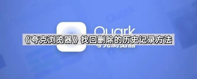 《夸克浏览器》找回删除的历史记录完整方法