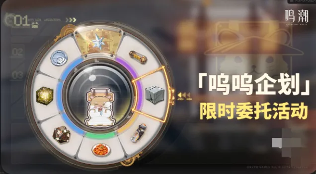 《鸣潮》呜呜企划委托活动完整攻略